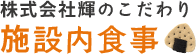 介護サービス輝のこだわり施設内食事