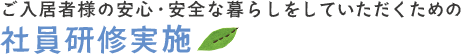 ご入居者様の安心・安全な暮らしをしていただくための 社員研修実施