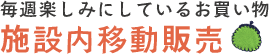 毎週楽しみにしているお買い物 施設内移動販売