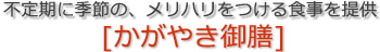 不定期に季節のメリハリをつける食事を提供 かがやき御前