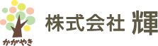 株式会社輝[かがやき]